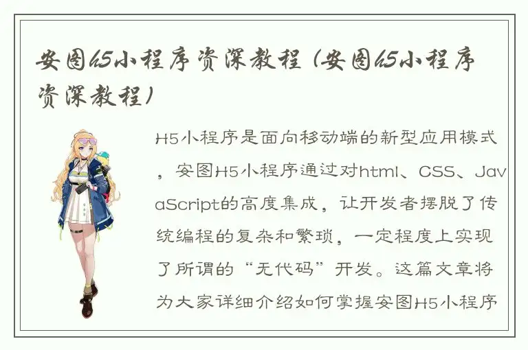 安图h5小程序资深教程 (安图h5小程序资深教程)
