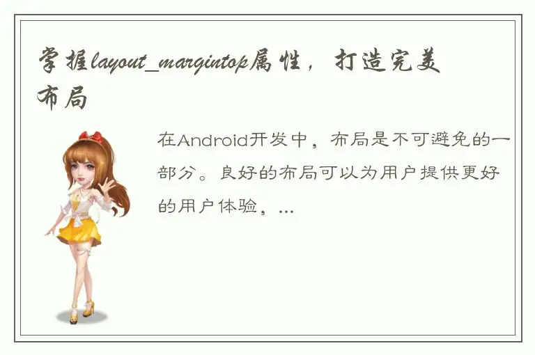 掌握layout_margintop属性，打造完美布局