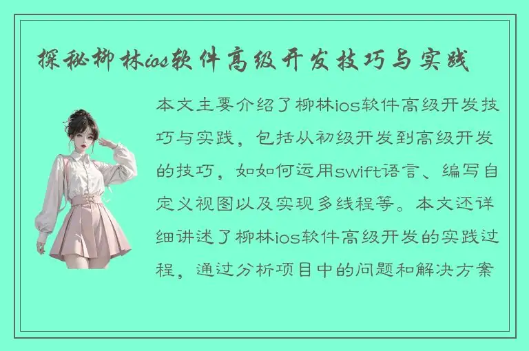 探秘柳林ios软件高级开发技巧与实践