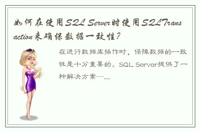 如何在使用SQL Server时使用SQLTransaction来确保数据一致性？