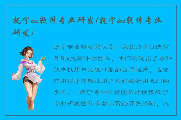 抚宁ios软件专业研发(抚宁ios软件专业研发)