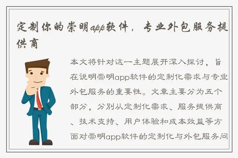 定制你的崇明app软件，专业外包服务提供商