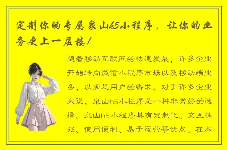 定制你的专属泉山h5小程序，让你的业务更上一层楼！