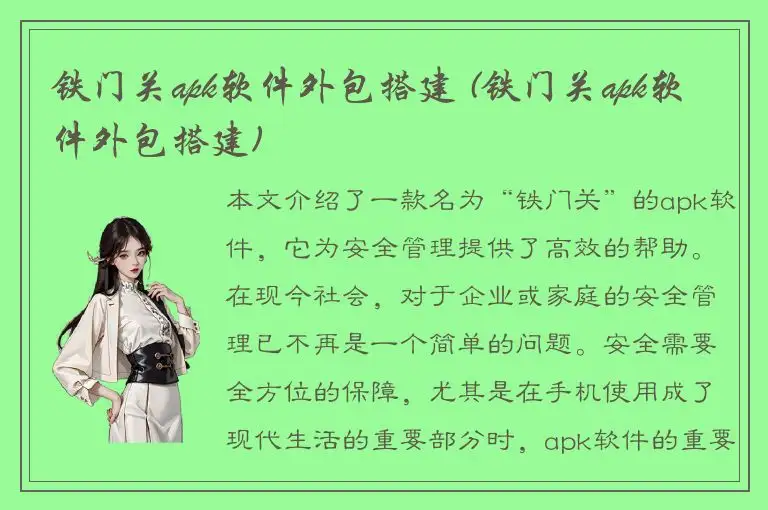 铁门关apk软件外包搭建 (铁门关apk软件外包搭建)