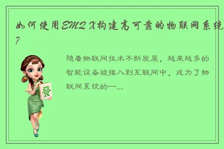 如何使用EMQ X构建高可靠的物联网系统？