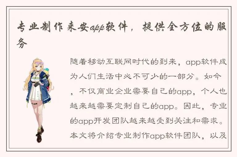 专业制作来安app软件，提供全方位的服务