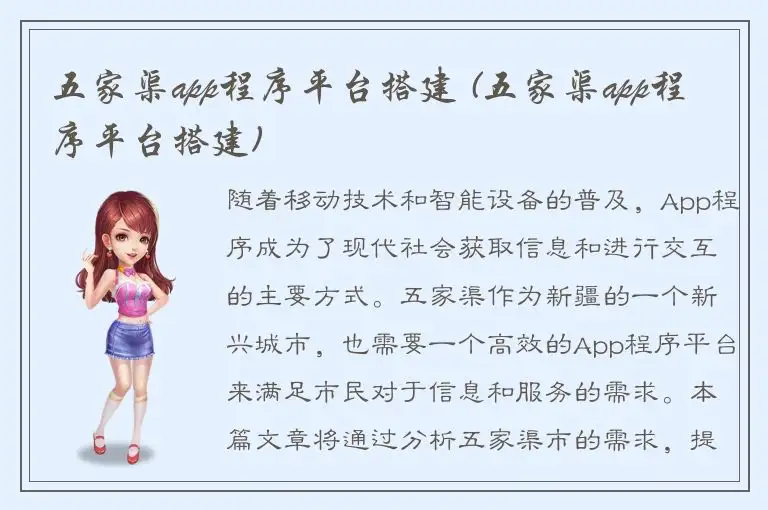 五家渠app程序平台搭建 (五家渠app程序平台搭建)