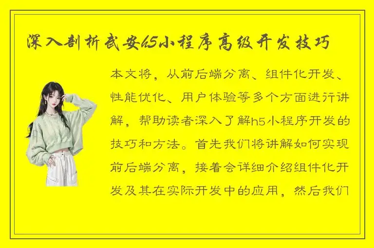 深入剖析武安h5小程序高级开发技巧