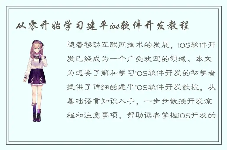 从零开始学习建平ios软件开发教程
