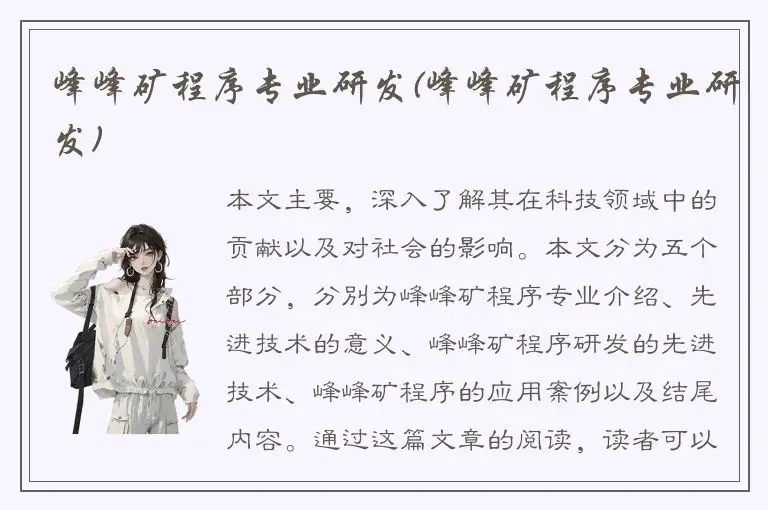 峰峰矿程序专业研发(峰峰矿程序专业研发)