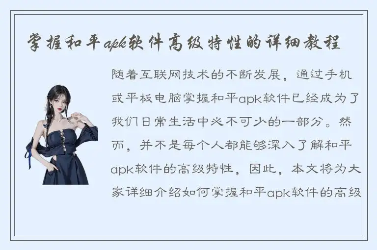 掌握和平apk软件高级特性的详细教程