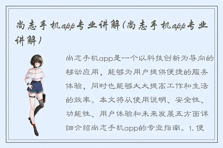 尚志手机app专业讲解(尚志手机app专业讲解)