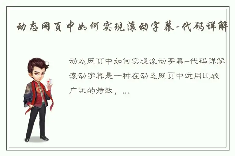 动态网页中如何实现滚动字幕-代码详解