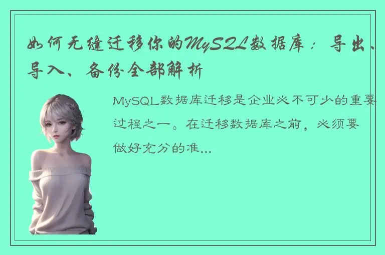 如何无缝迁移你的MySQL数据库：导出、导入、备份全部解析