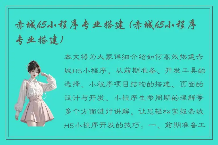 赤城h5小程序专业搭建 (赤城h5小程序专业搭建)