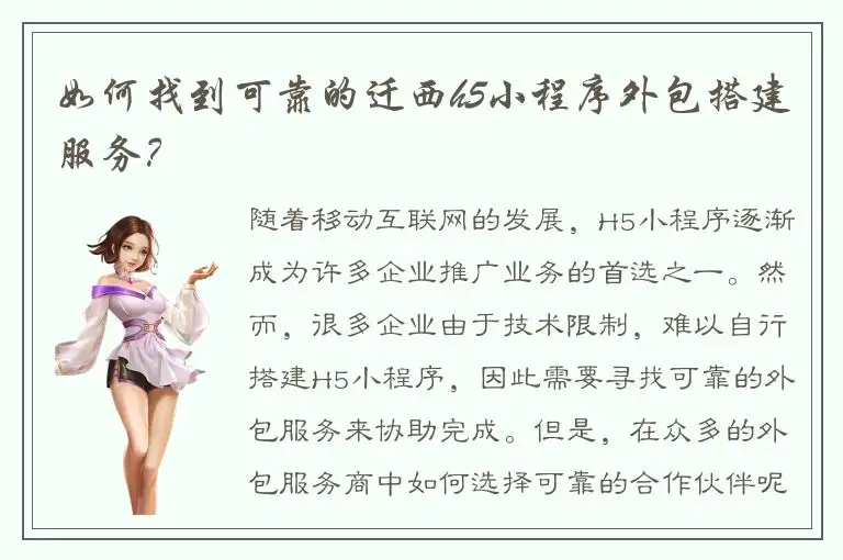 如何找到可靠的迁西h5小程序外包搭建服务？