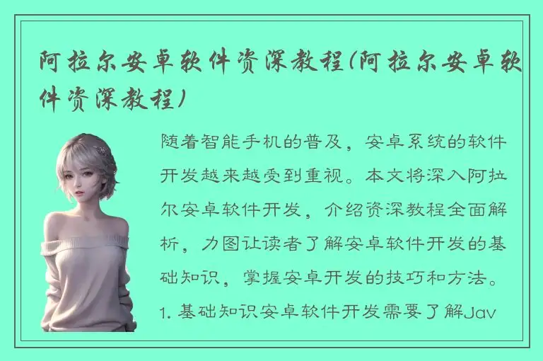 阿拉尔安卓软件资深教程(阿拉尔安卓软件资深教程)