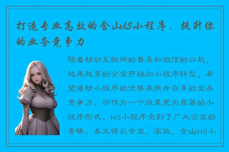 打造专业高效的含山h5小程序，提升你的业务竞争力