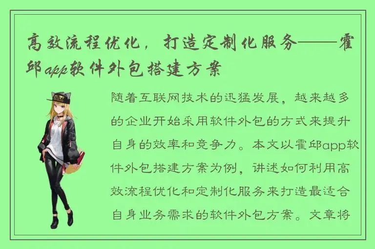 高效流程优化，打造定制化服务——霍邱app软件外包搭建方案