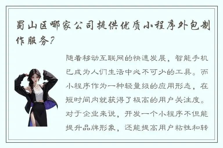 蜀山区哪家公司提供优质小程序外包制作服务？