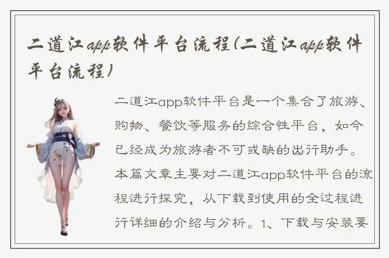 二道江app软件平台流程(二道江app软件平台流程)