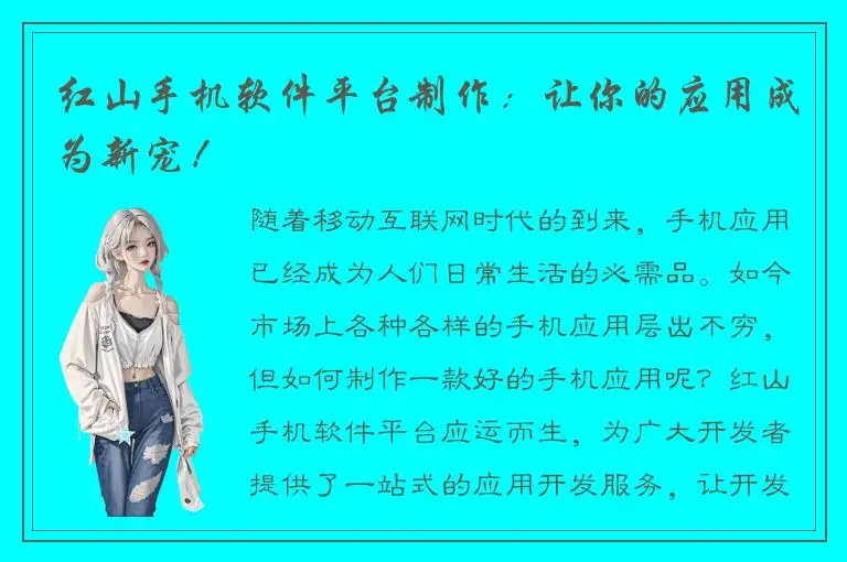红山手机软件平台制作：让你的应用成为新宠！