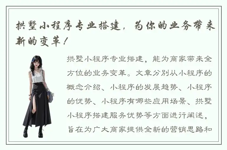 拱墅小程序专业搭建，为你的业务带来新的变革！