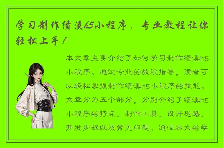 学习制作绩溪h5小程序，专业教程让你轻松上手！