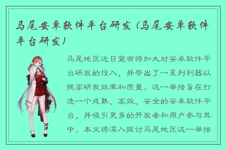 马尾安卓软件平台研发 (马尾安卓软件平台研发)