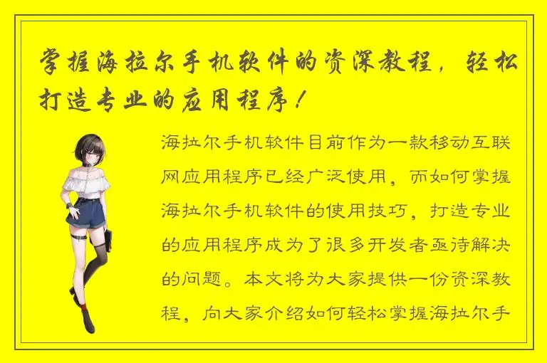 掌握海拉尔手机软件的资深教程，轻松打造专业的应用程序！