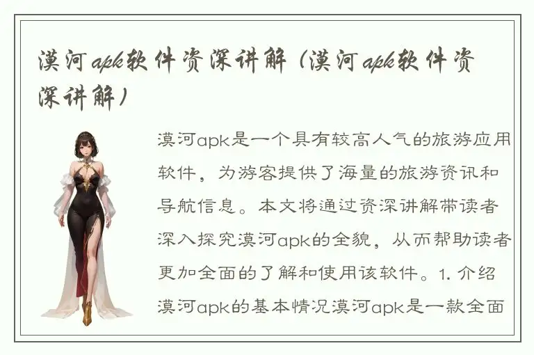 漠河apk软件资深讲解 (漠河apk软件资深讲解)