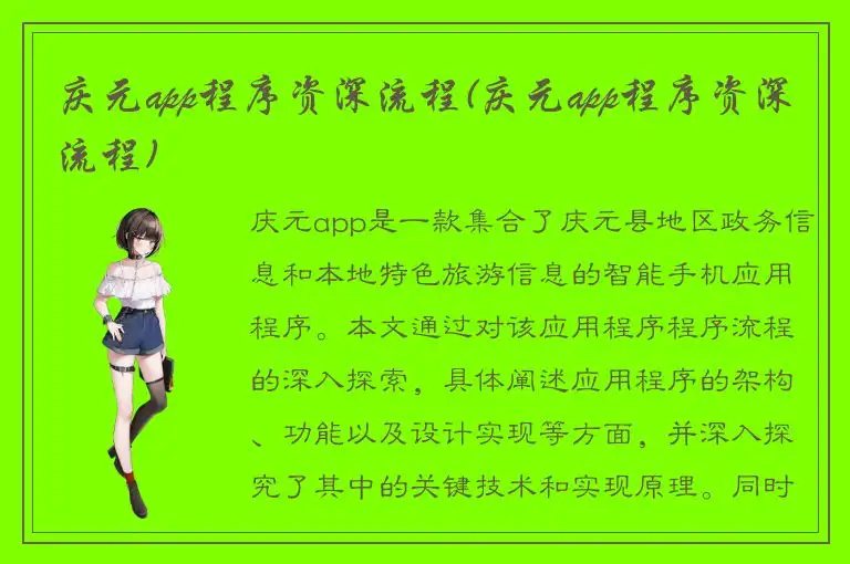 庆元app程序资深流程(庆元app程序资深流程)