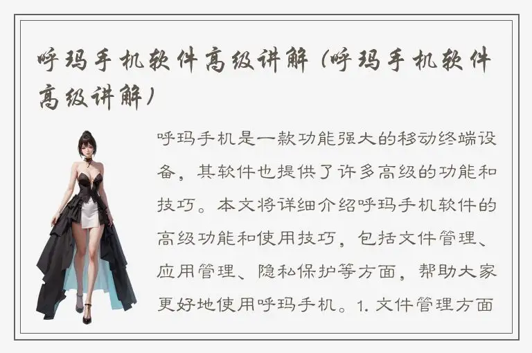 呼玛手机软件高级讲解 (呼玛手机软件高级讲解)