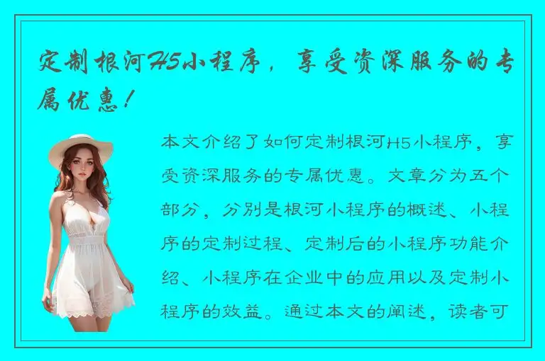 定制根河H5小程序，享受资深服务的专属优惠！