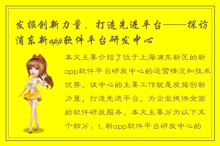 发掘创新力量，打造先进平台——探访浦东新app软件平台研发中心