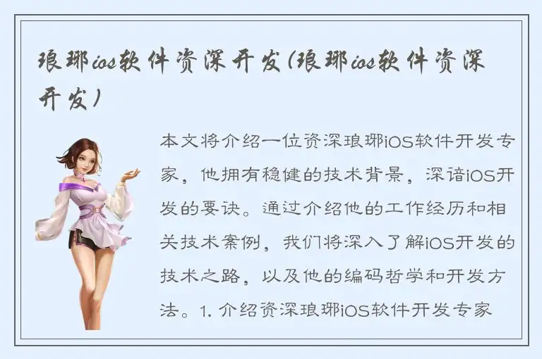 琅琊ios软件资深开发(琅琊ios软件资深开发)