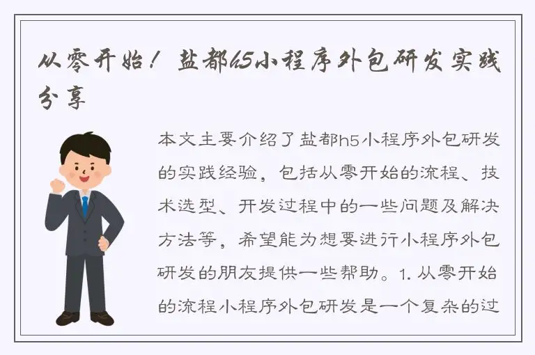 从零开始！盐都h5小程序外包研发实践分享