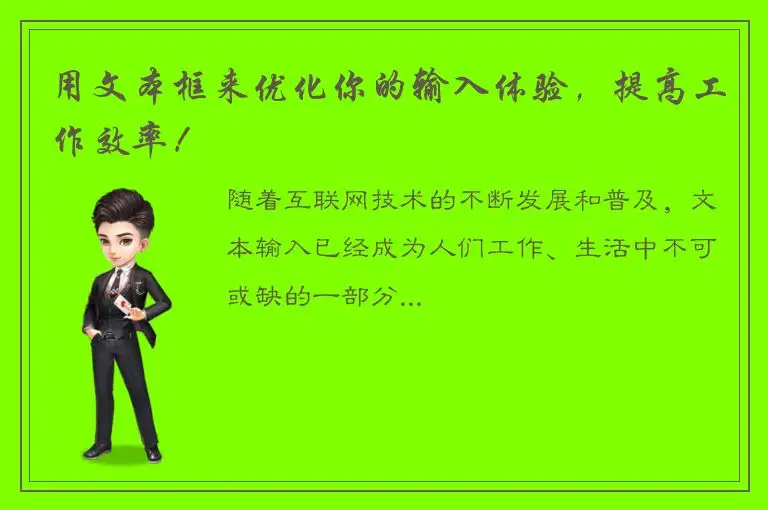 用文本框来优化你的输入体验，提高工作效率！