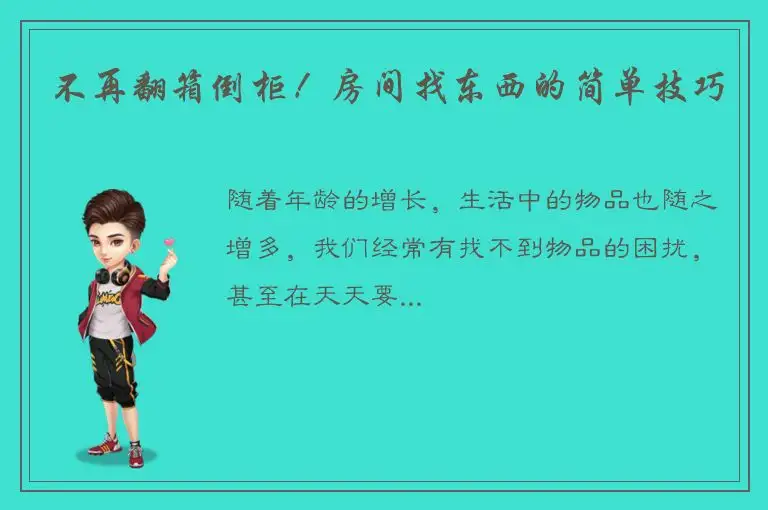 不再翻箱倒柜！房间找东西的简单技巧