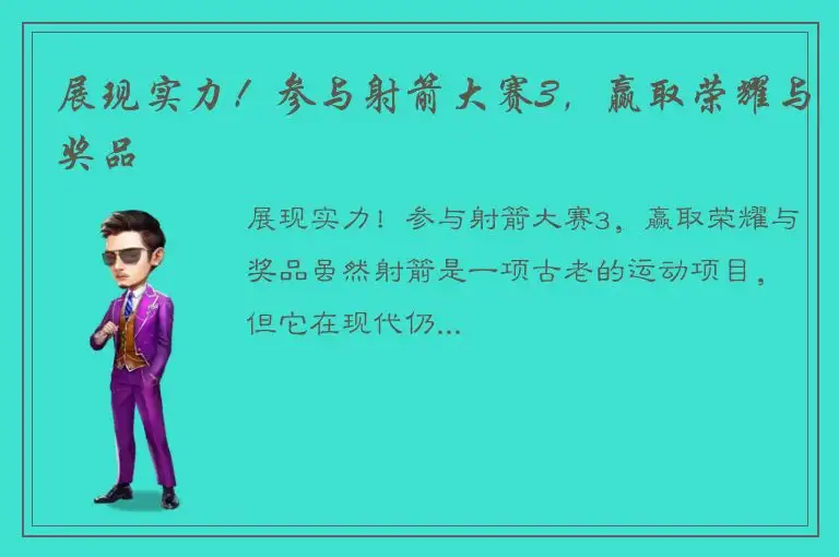 展现实力！参与射箭大赛3，赢取荣耀与奖品