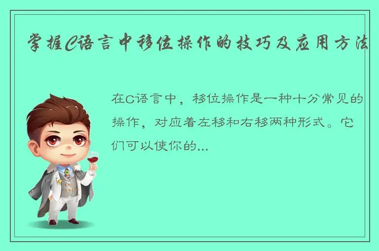 掌握C语言中移位操作的技巧及应用方法