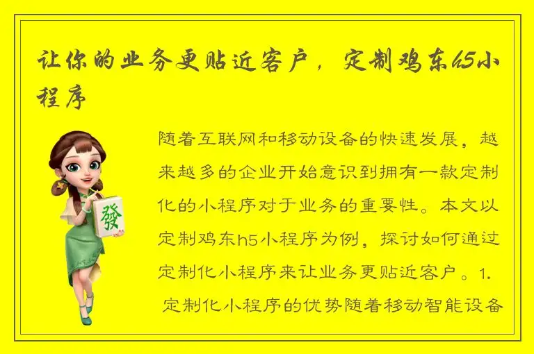 让你的业务更贴近客户，定制鸡东h5小程序