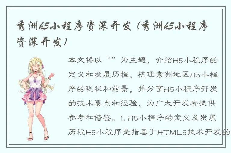 秀洲h5小程序资深开发 (秀洲h5小程序资深开发)