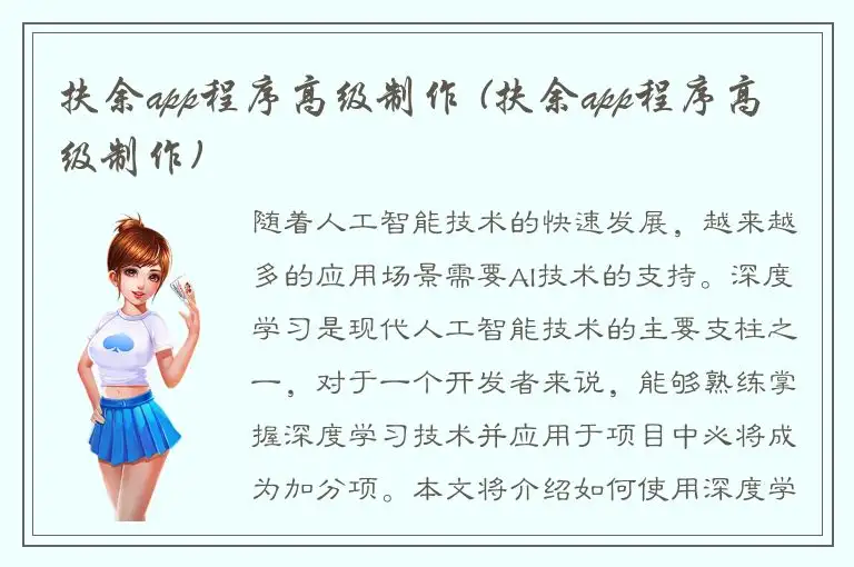 扶余app程序高级制作 (扶余app程序高级制作)