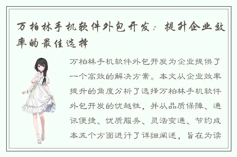 万柏林手机软件外包开发：提升企业效率的最佳选择