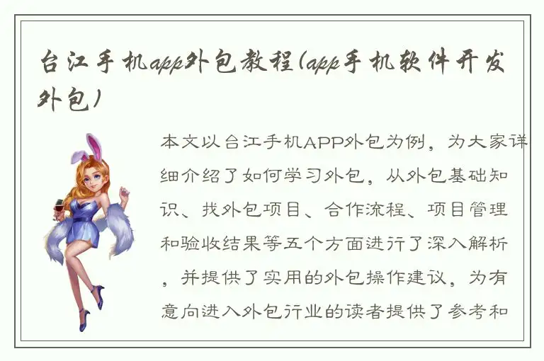 台江手机app外包教程(app手机软件开发外包)