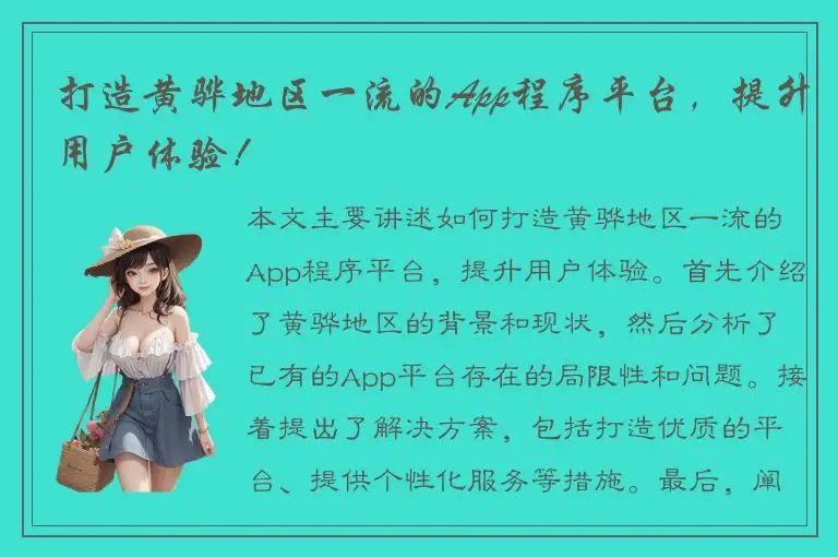 打造黄骅地区一流的App程序平台，提升用户体验！