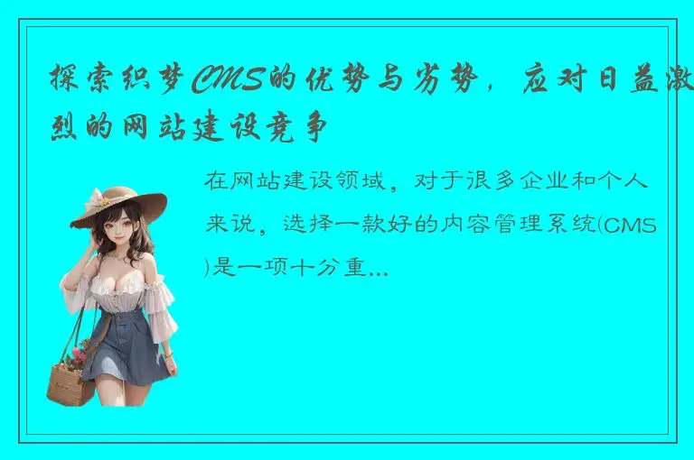探索织梦CMS的优势与劣势，应对日益激烈的网站建设竞争