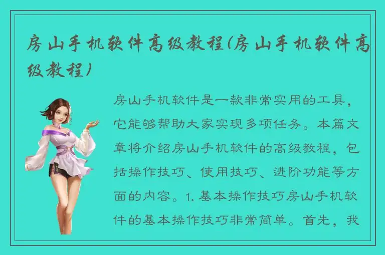 房山手机软件高级教程(房山手机软件高级教程)