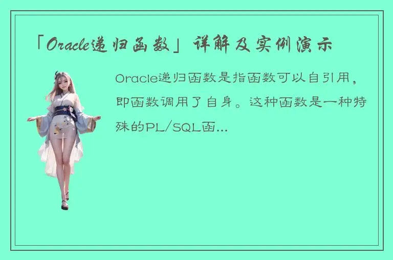 「Oracle递归函数」详解及实例演示